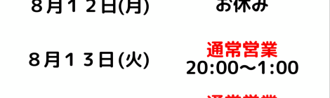 お盆休みのお知らせ